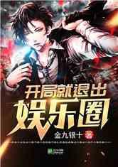 退圈爆料娱乐圈小说完结,幕后真相大揭秘  第3张